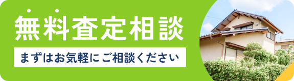 無料査定相談 まずはお気軽にご相談ください